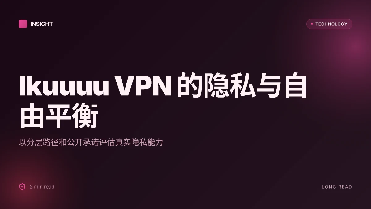 Ikuuuu官网：VPN 的完整指南与实用技巧，提升上网自由与隐私
